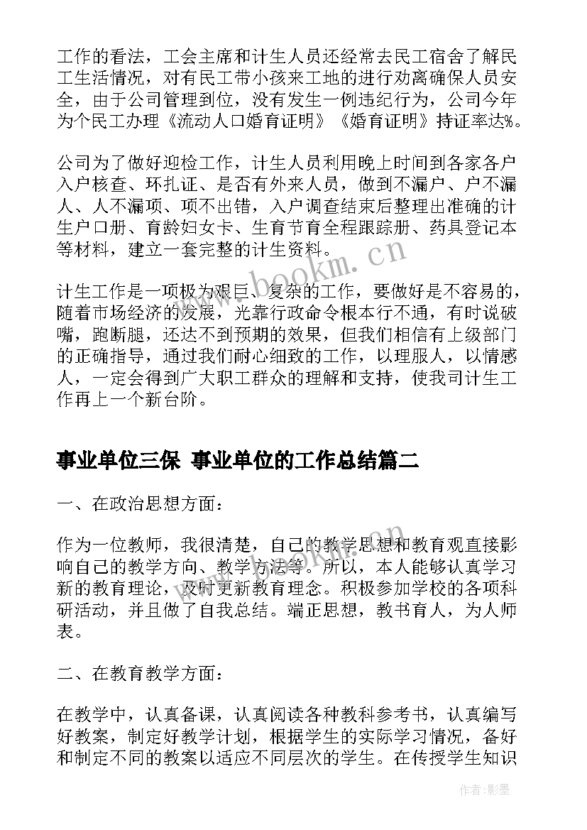 事业单位三保 事业单位的工作总结(大全6篇)