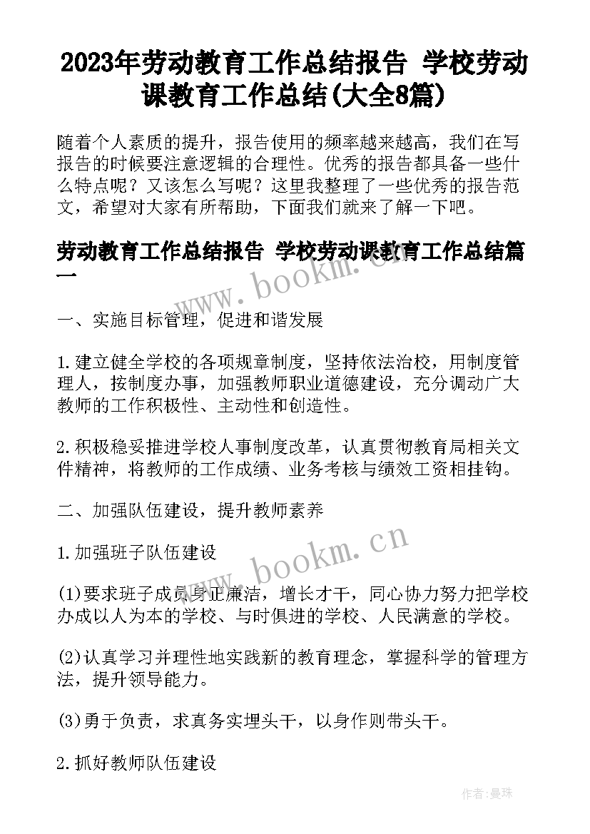 2023年劳动教育工作总结报告 学校劳动课教育工作总结(大全8篇)