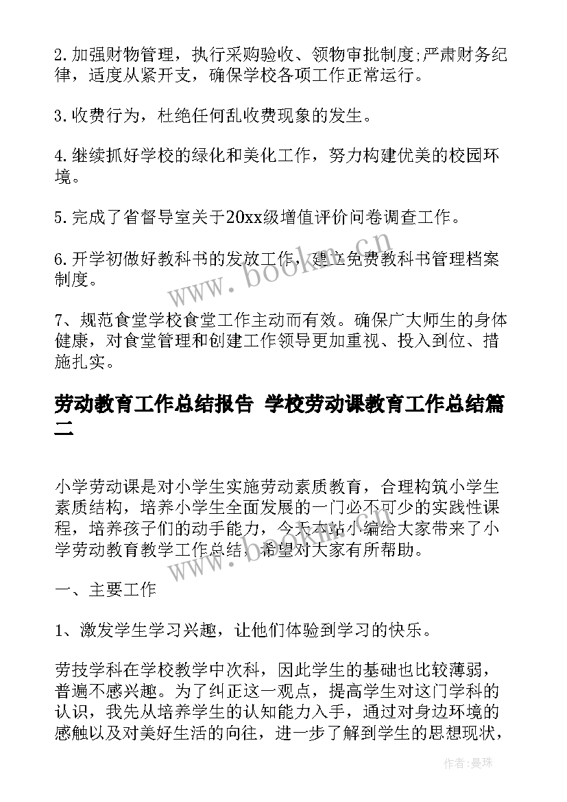 2023年劳动教育工作总结报告 学校劳动课教育工作总结(大全8篇)