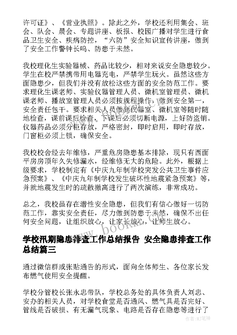 2023年学校汛期隐患排查工作总结报告 安全隐患排查工作总结(汇总6篇)