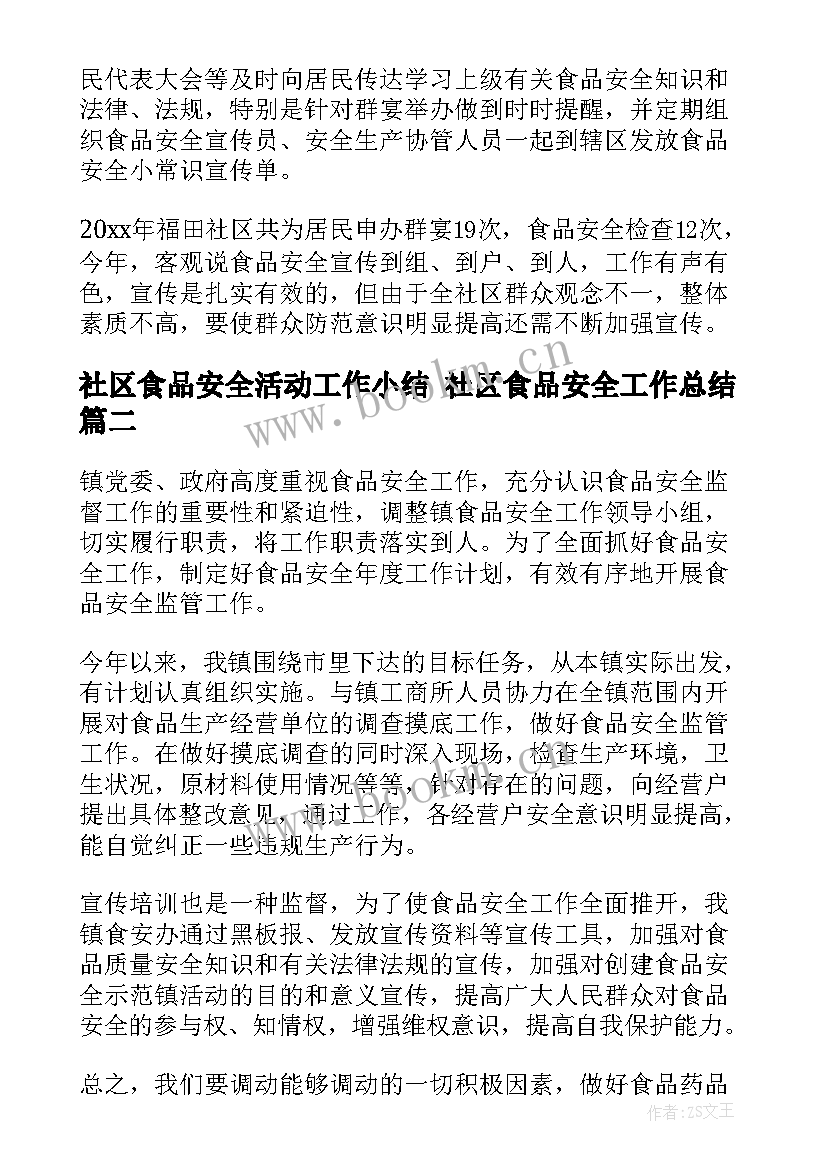 社区食品安全活动工作小结 社区食品安全工作总结(优秀6篇)