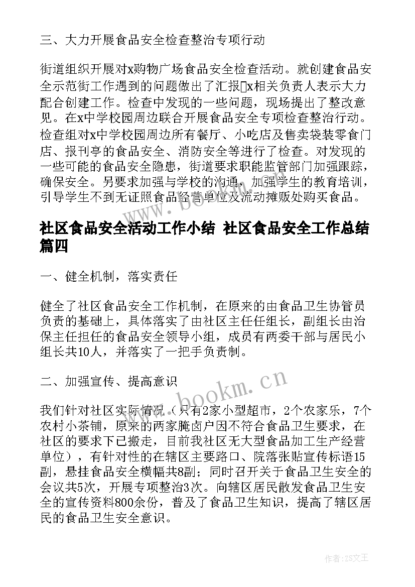 社区食品安全活动工作小结 社区食品安全工作总结(优秀6篇)