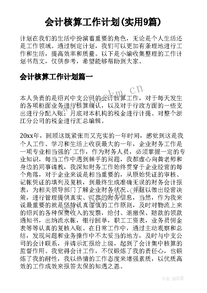 会计核算工作计划(实用9篇)