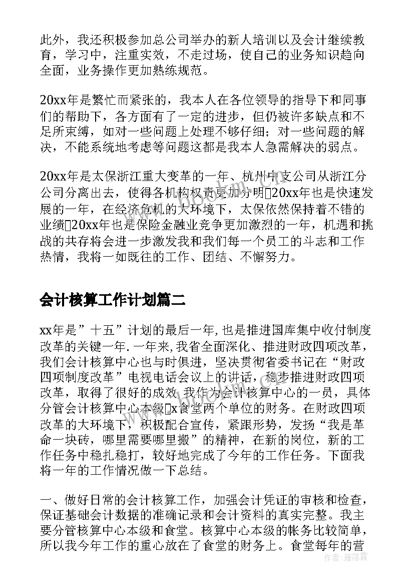 会计核算工作计划(实用9篇)