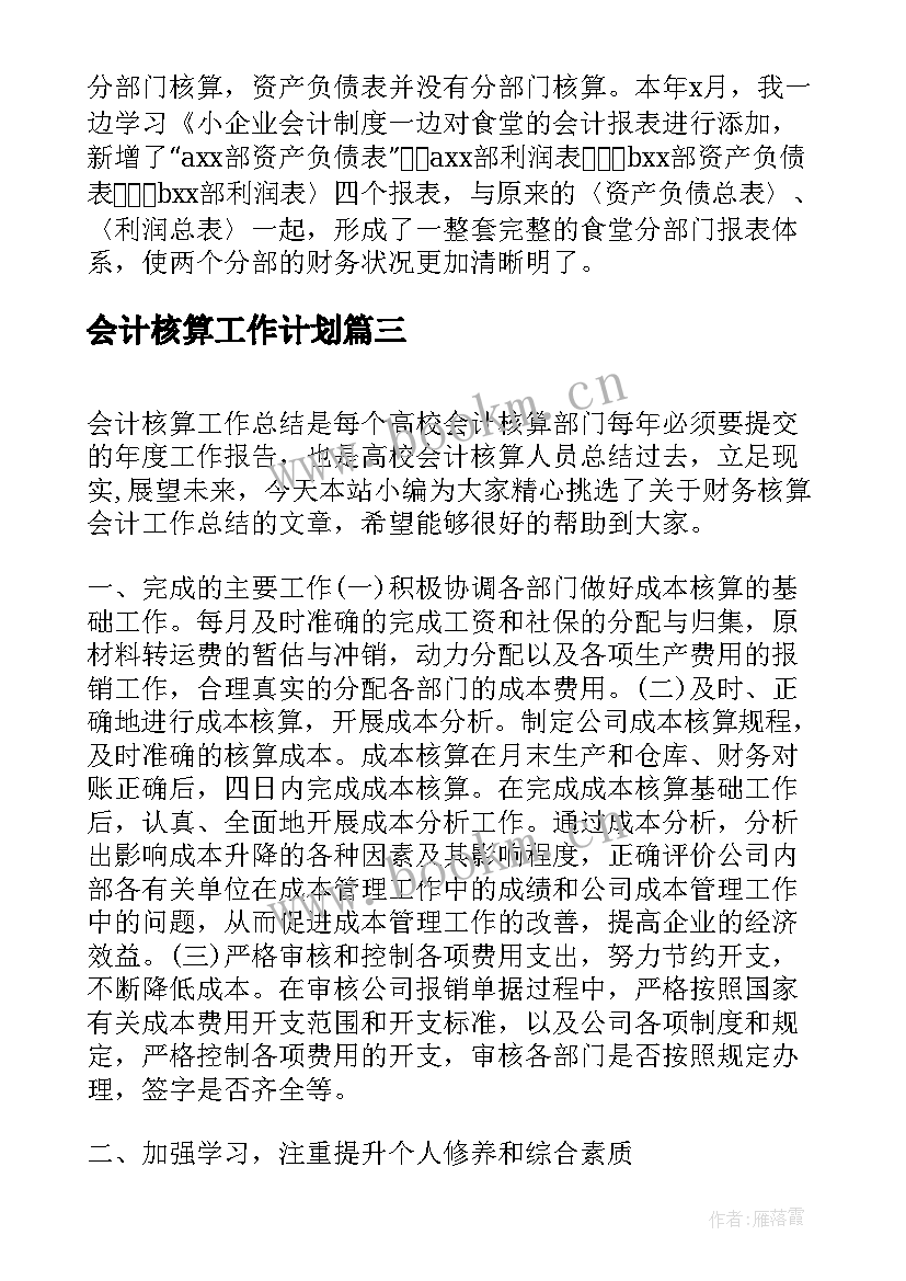 会计核算工作计划(实用9篇)