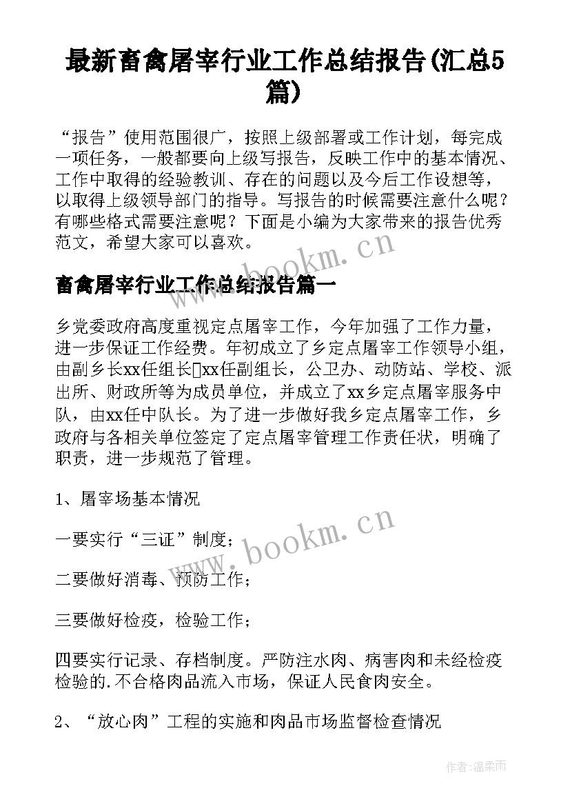 最新畜禽屠宰行业工作总结报告(汇总5篇)