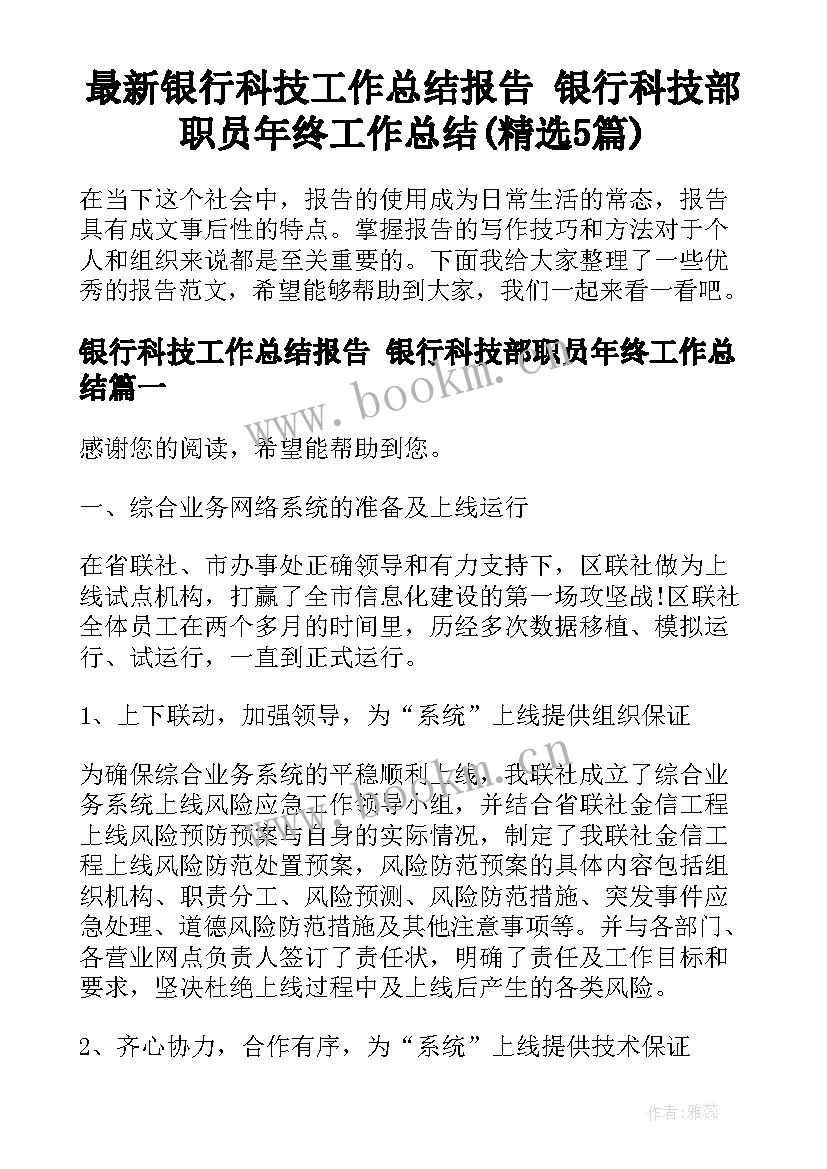 最新银行科技工作总结报告 银行科技部职员年终工作总结(精选5篇)