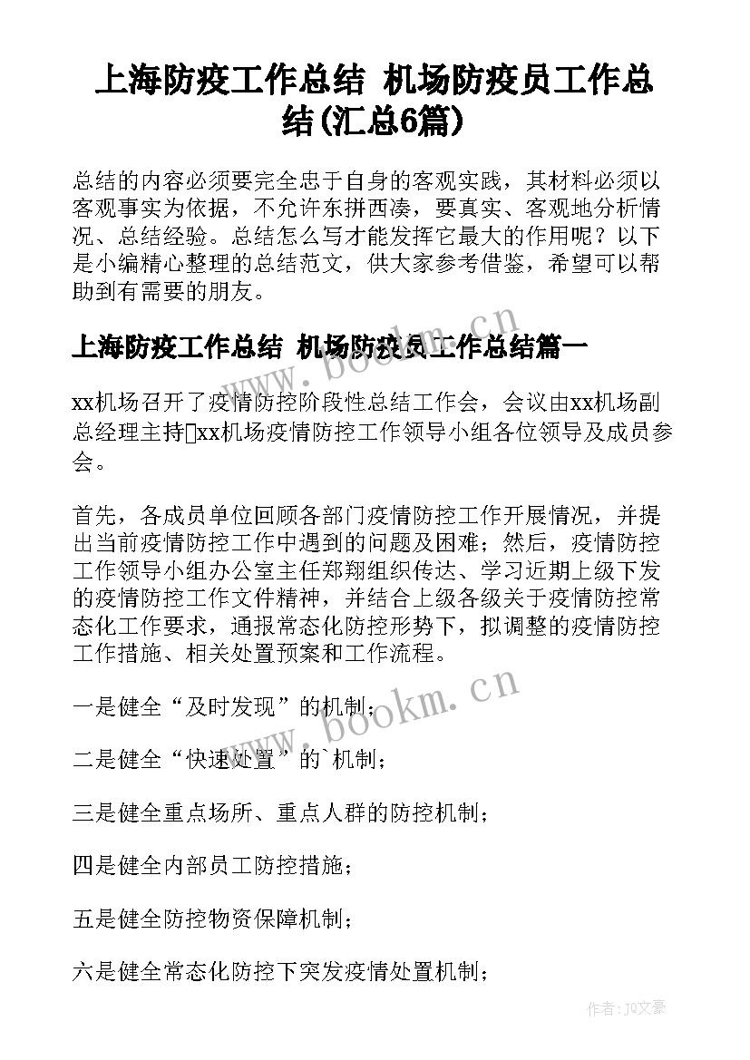 上海防疫工作总结 机场防疫员工作总结(汇总6篇)