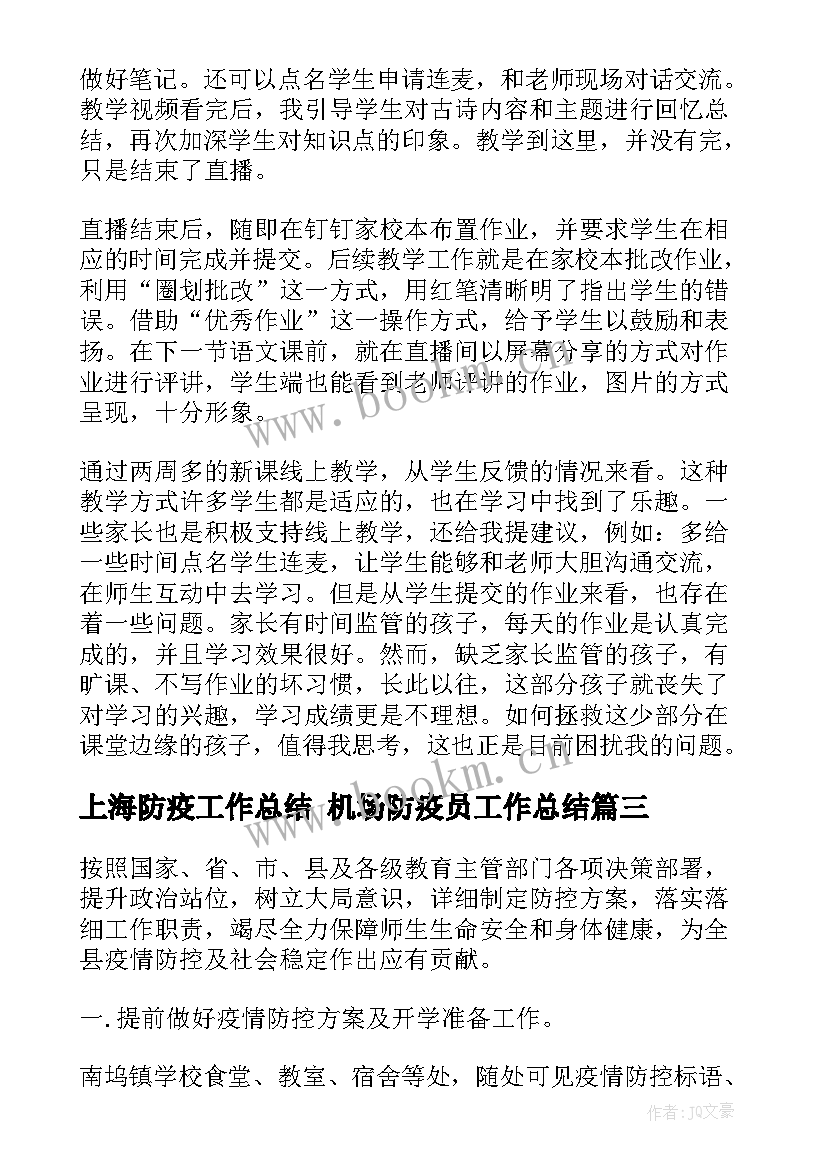 上海防疫工作总结 机场防疫员工作总结(汇总6篇)