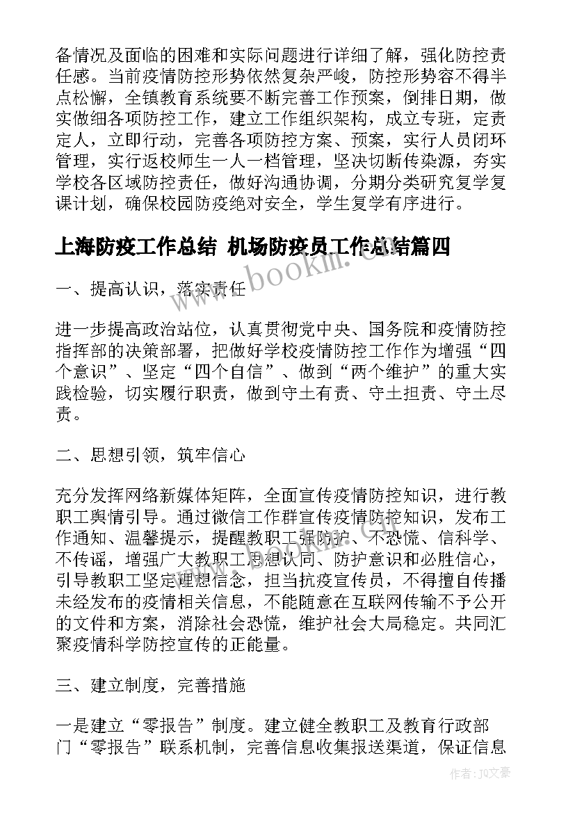 上海防疫工作总结 机场防疫员工作总结(汇总6篇)