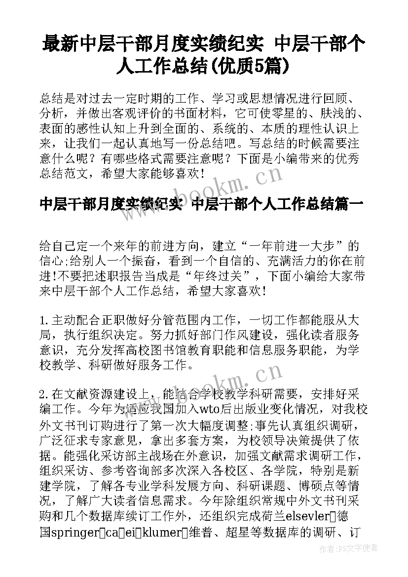 最新中层干部月度实绩纪实 中层干部个人工作总结(优质5篇)