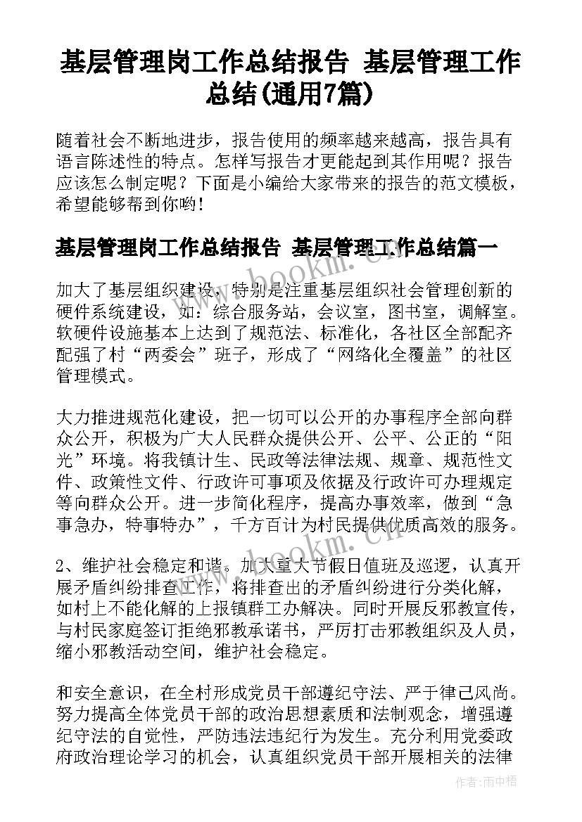 基层管理岗工作总结报告 基层管理工作总结(通用7篇)