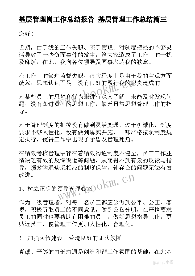 基层管理岗工作总结报告 基层管理工作总结(通用7篇)