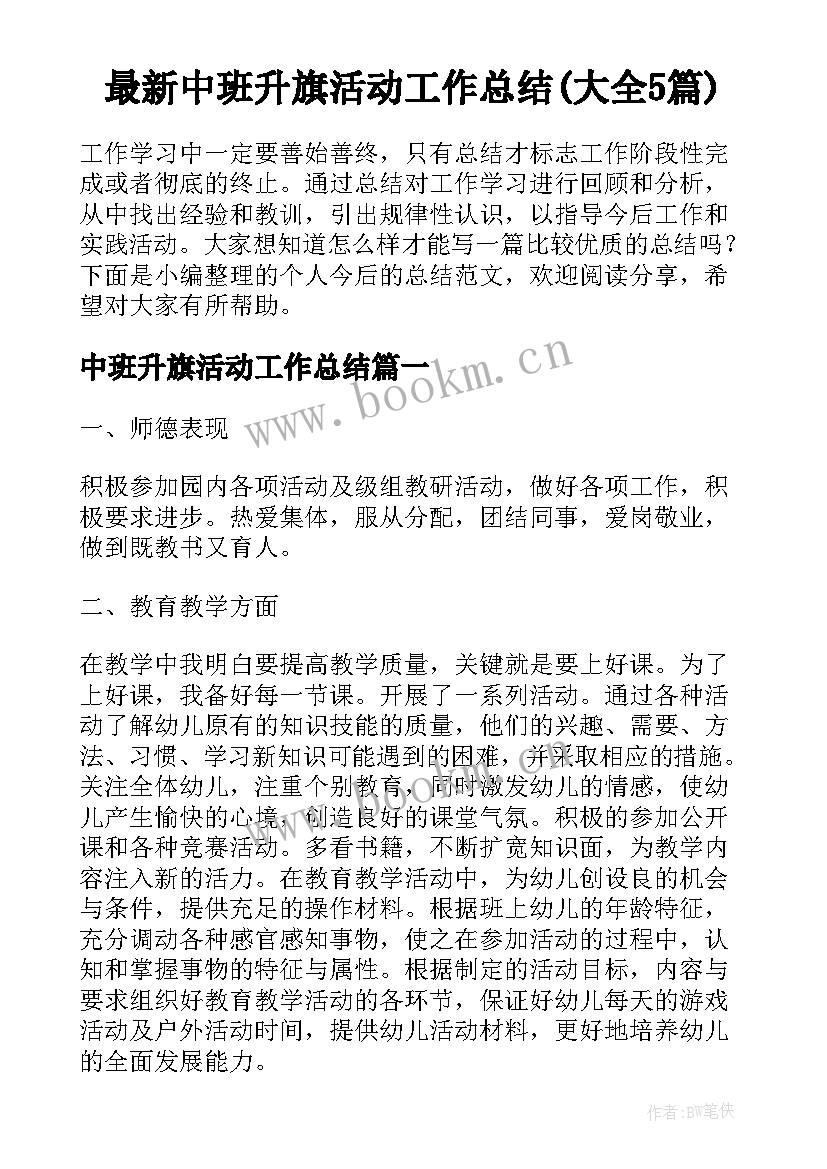 最新中班升旗活动工作总结(大全5篇)