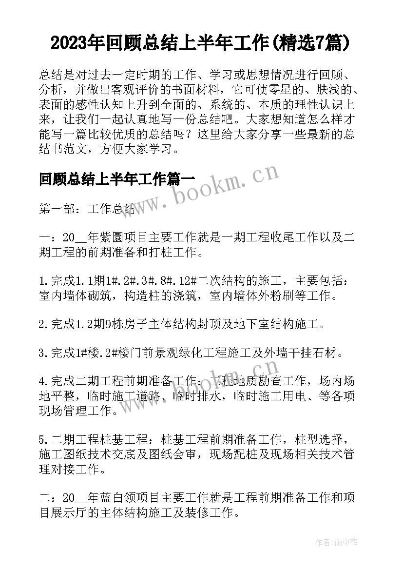 2023年回顾总结上半年工作(精选7篇)