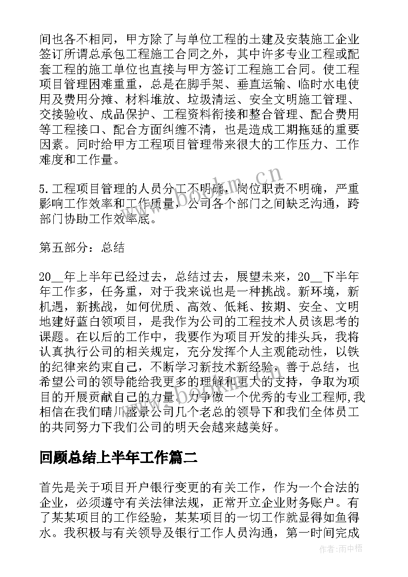 2023年回顾总结上半年工作(精选7篇)