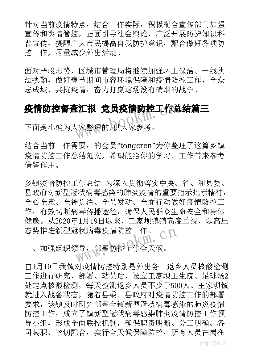 2023年疫情防控督查汇报 党员疫情防控工作总结(通用8篇)