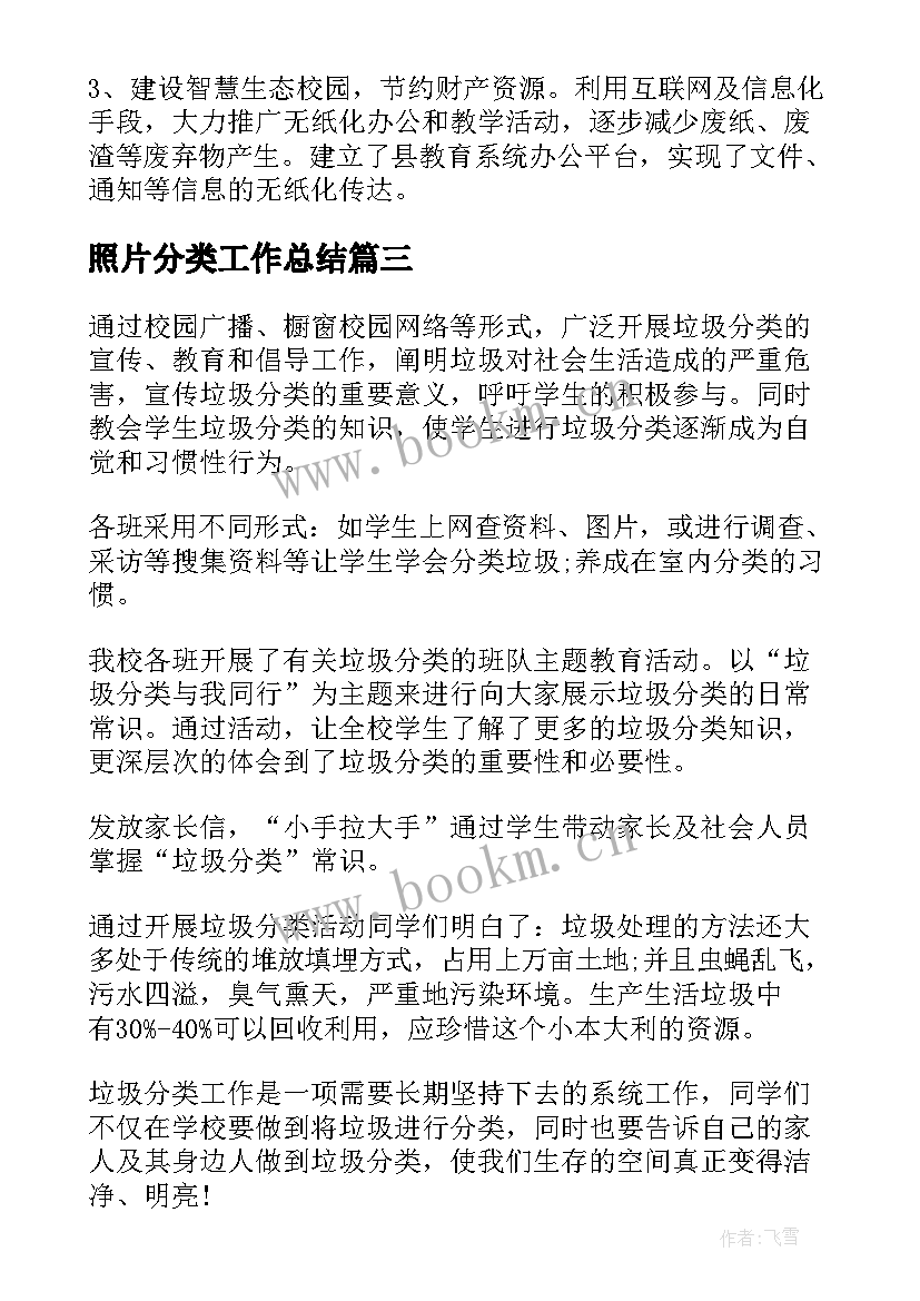 2023年照片分类工作总结(通用7篇)