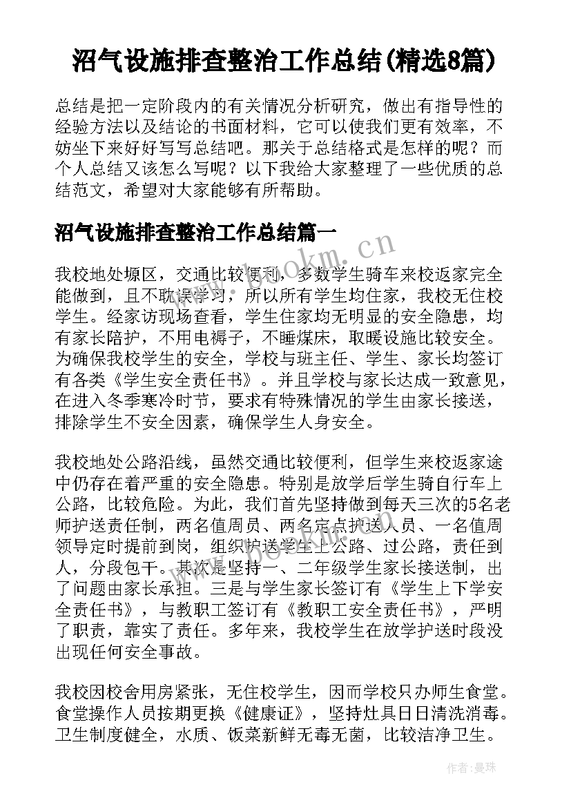 沼气设施排查整治工作总结(精选8篇)