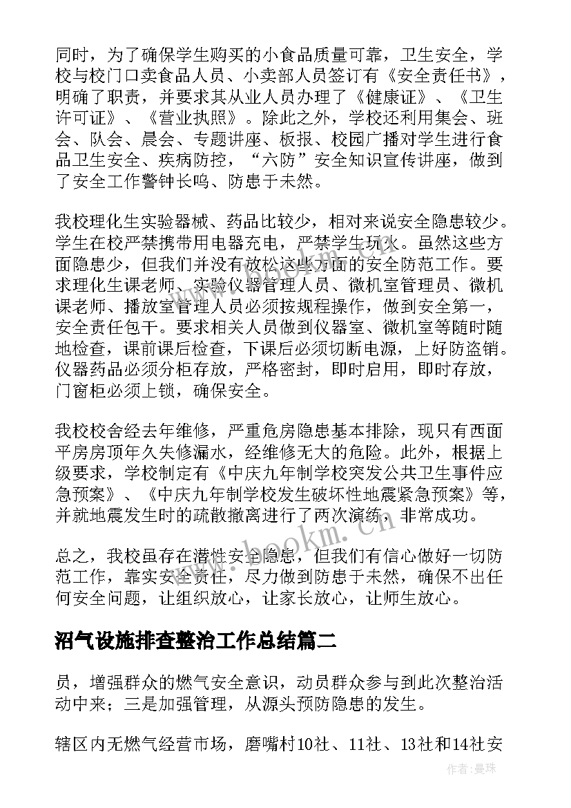 沼气设施排查整治工作总结(精选8篇)