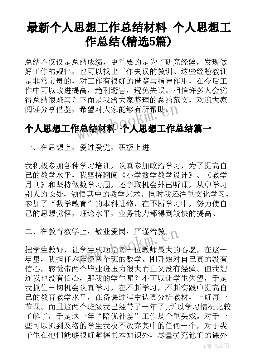 最新个人思想工作总结材料 个人思想工作总结(精选5篇)