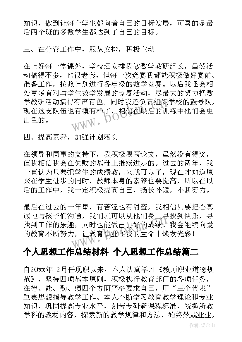 最新个人思想工作总结材料 个人思想工作总结(精选5篇)