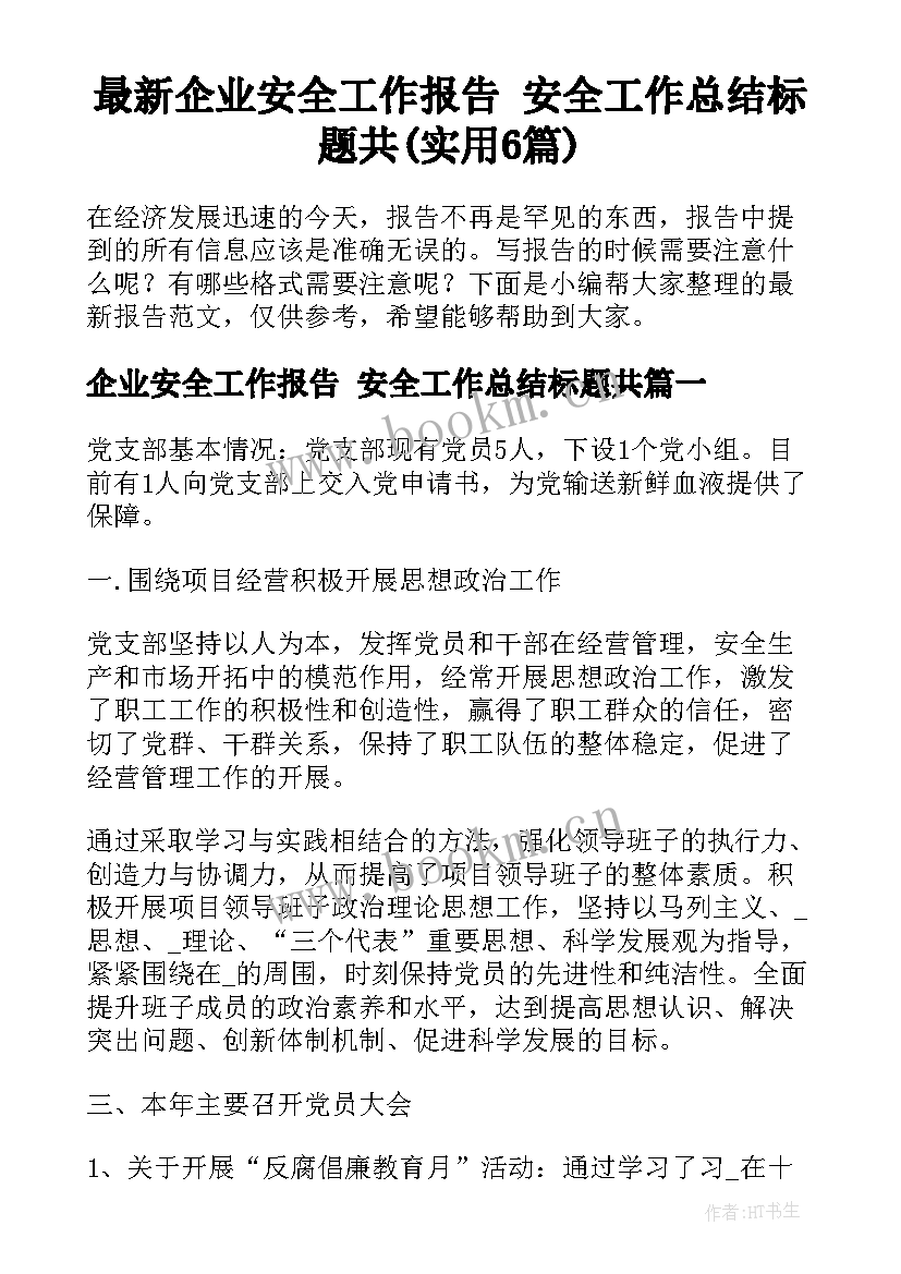 最新企业安全工作报告 安全工作总结标题共(实用6篇)