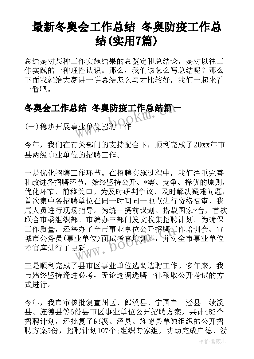 最新冬奥会工作总结 冬奥防疫工作总结(实用7篇)