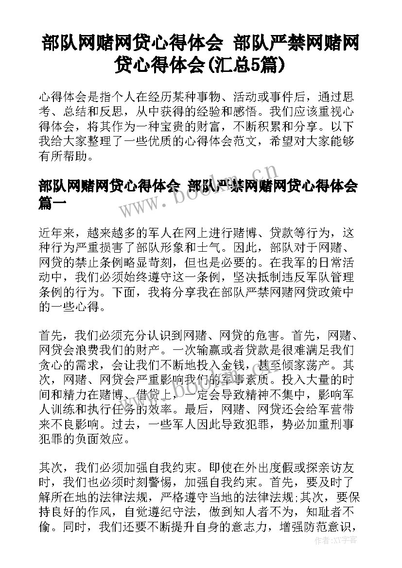 部队网赌网贷心得体会 部队严禁网赌网贷心得体会(汇总5篇)