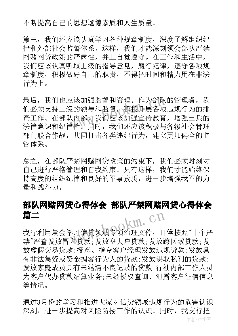 部队网赌网贷心得体会 部队严禁网赌网贷心得体会(汇总5篇)