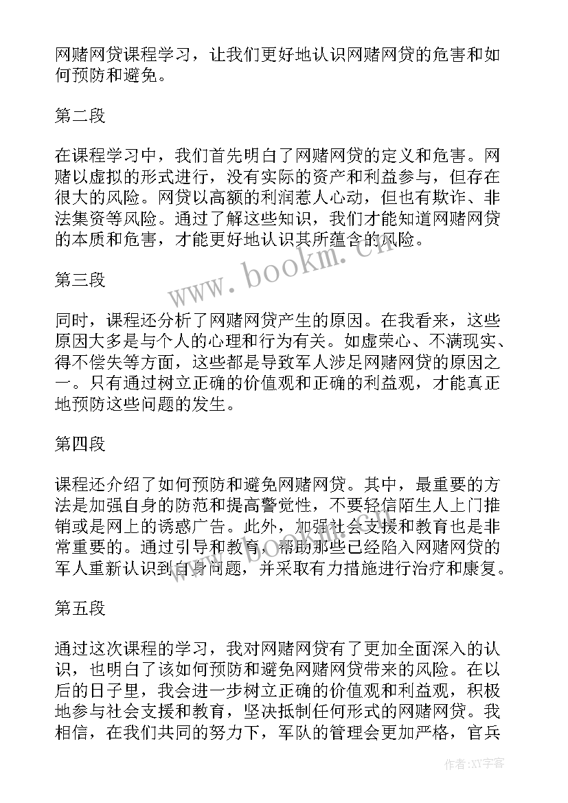 部队网赌网贷心得体会 部队严禁网赌网贷心得体会(汇总5篇)