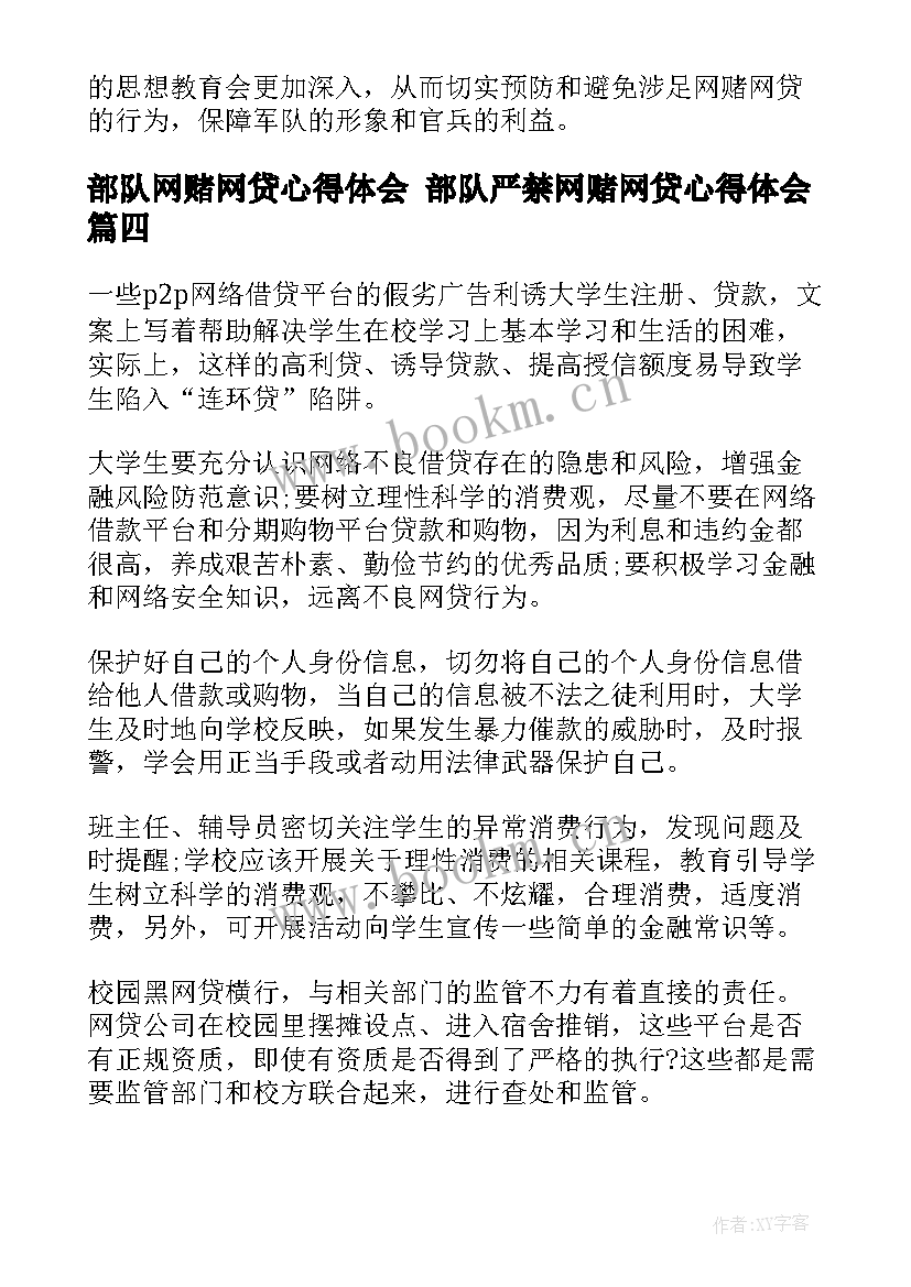 部队网赌网贷心得体会 部队严禁网赌网贷心得体会(汇总5篇)