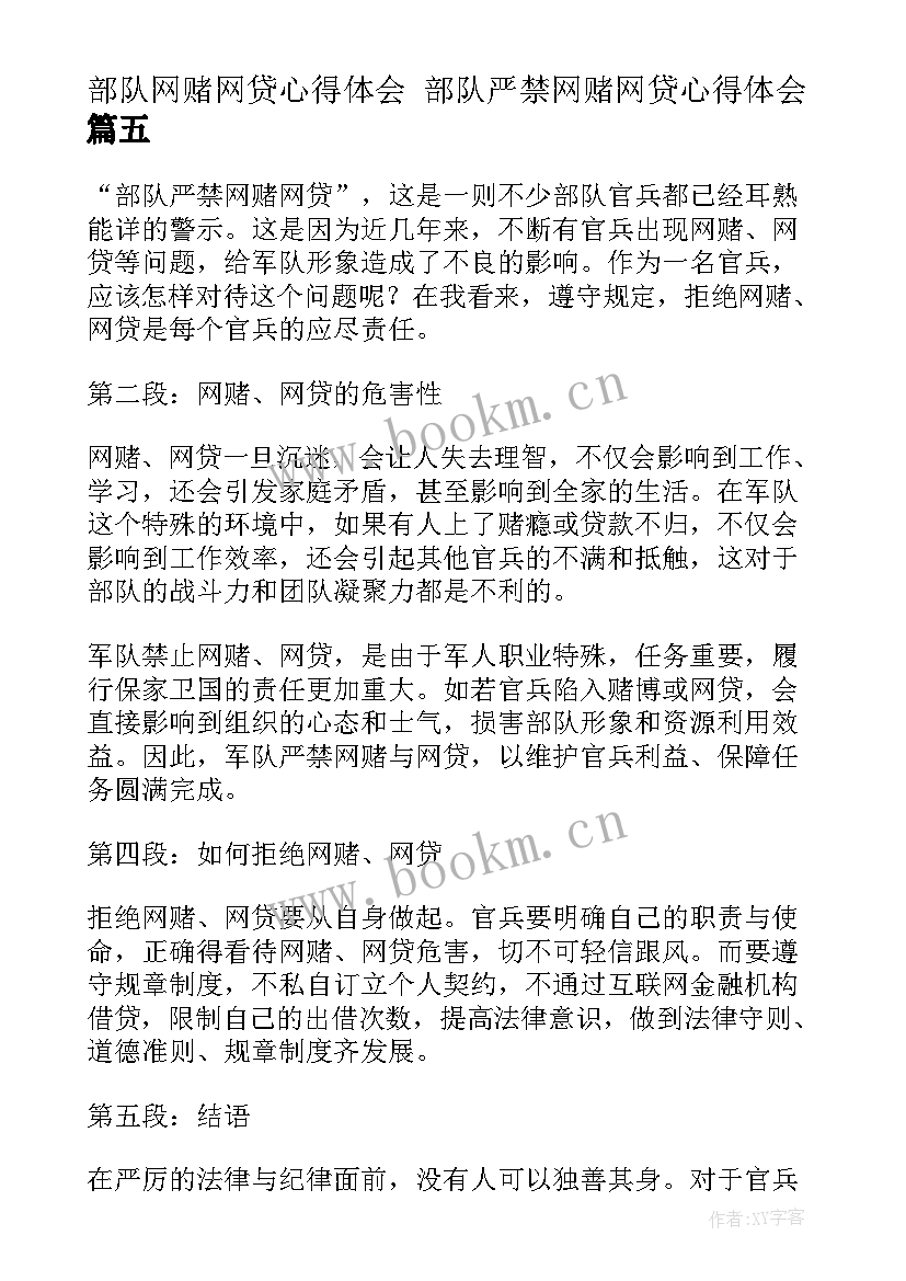 部队网赌网贷心得体会 部队严禁网赌网贷心得体会(汇总5篇)