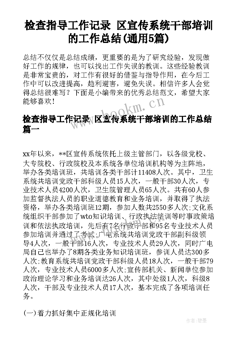 检查指导工作记录 区宣传系统干部培训的工作总结(通用5篇)