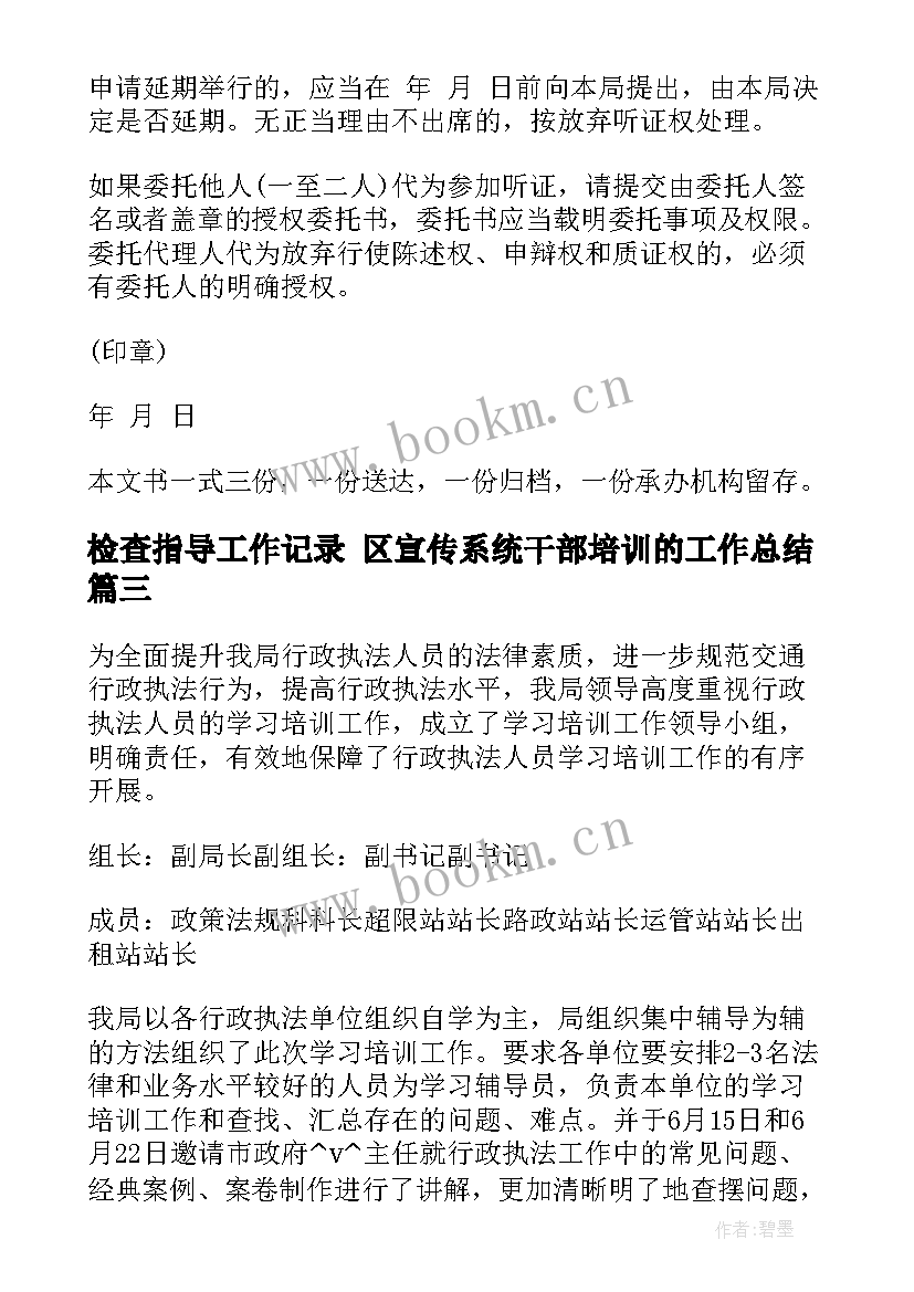 检查指导工作记录 区宣传系统干部培训的工作总结(通用5篇)