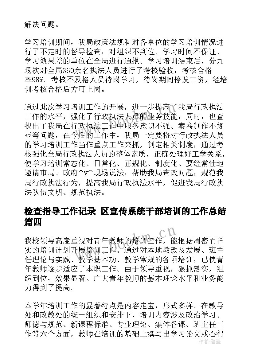 检查指导工作记录 区宣传系统干部培训的工作总结(通用5篇)