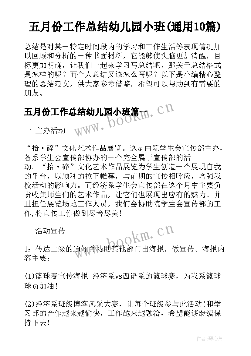 五月份工作总结幼儿园小班(通用10篇)