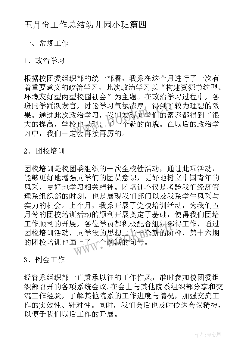 五月份工作总结幼儿园小班(通用10篇)