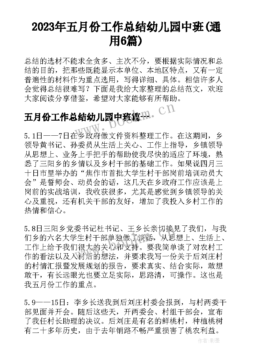 2023年五月份工作总结幼儿园中班(通用6篇)