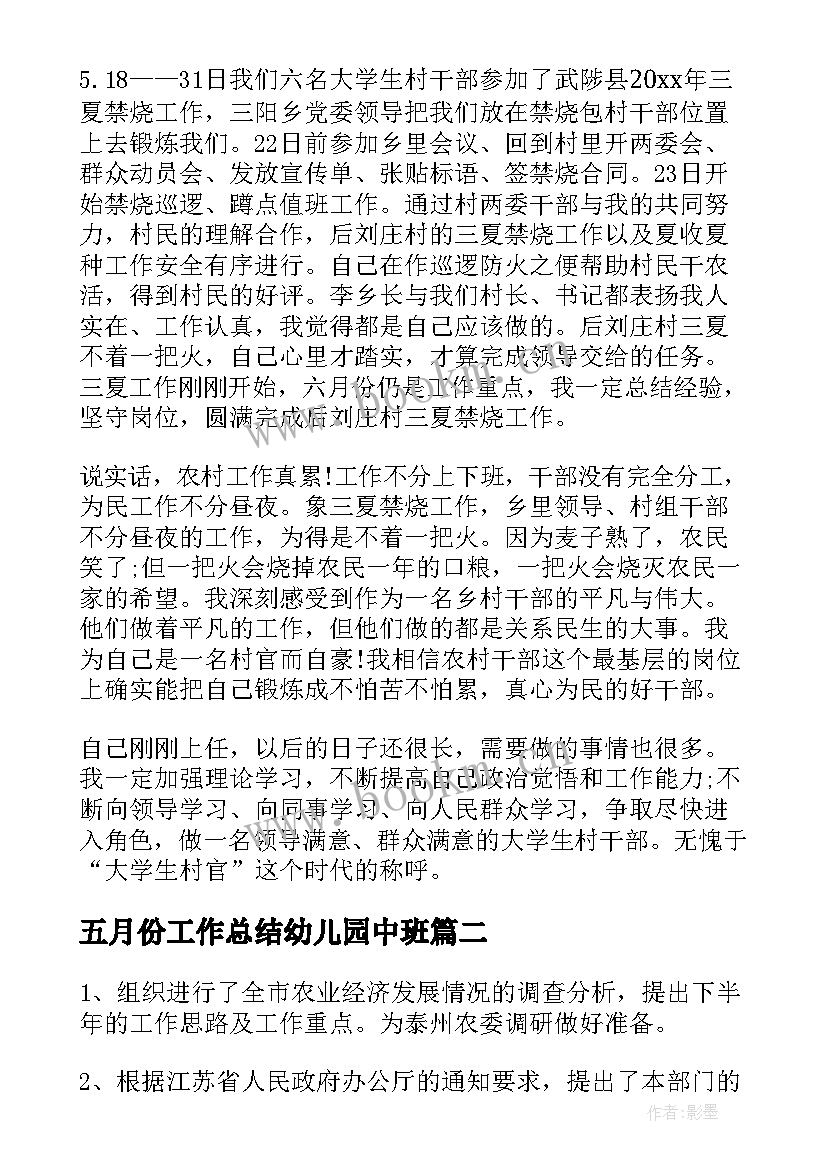 2023年五月份工作总结幼儿园中班(通用6篇)