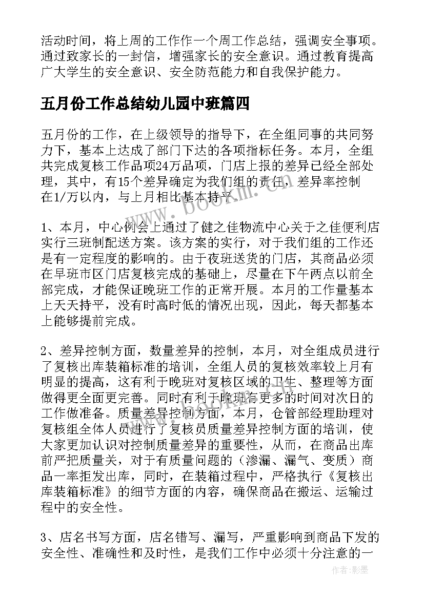 2023年五月份工作总结幼儿园中班(通用6篇)