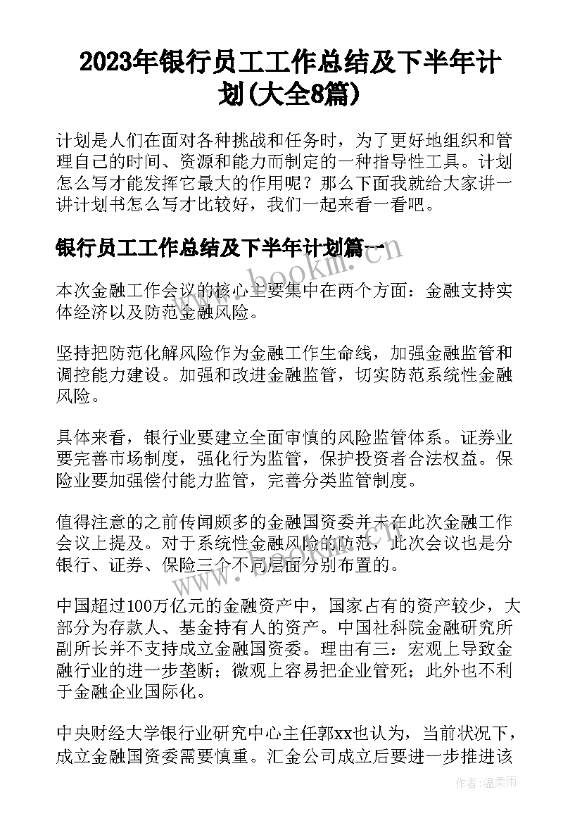 2023年银行员工工作总结及下半年计划(大全8篇)