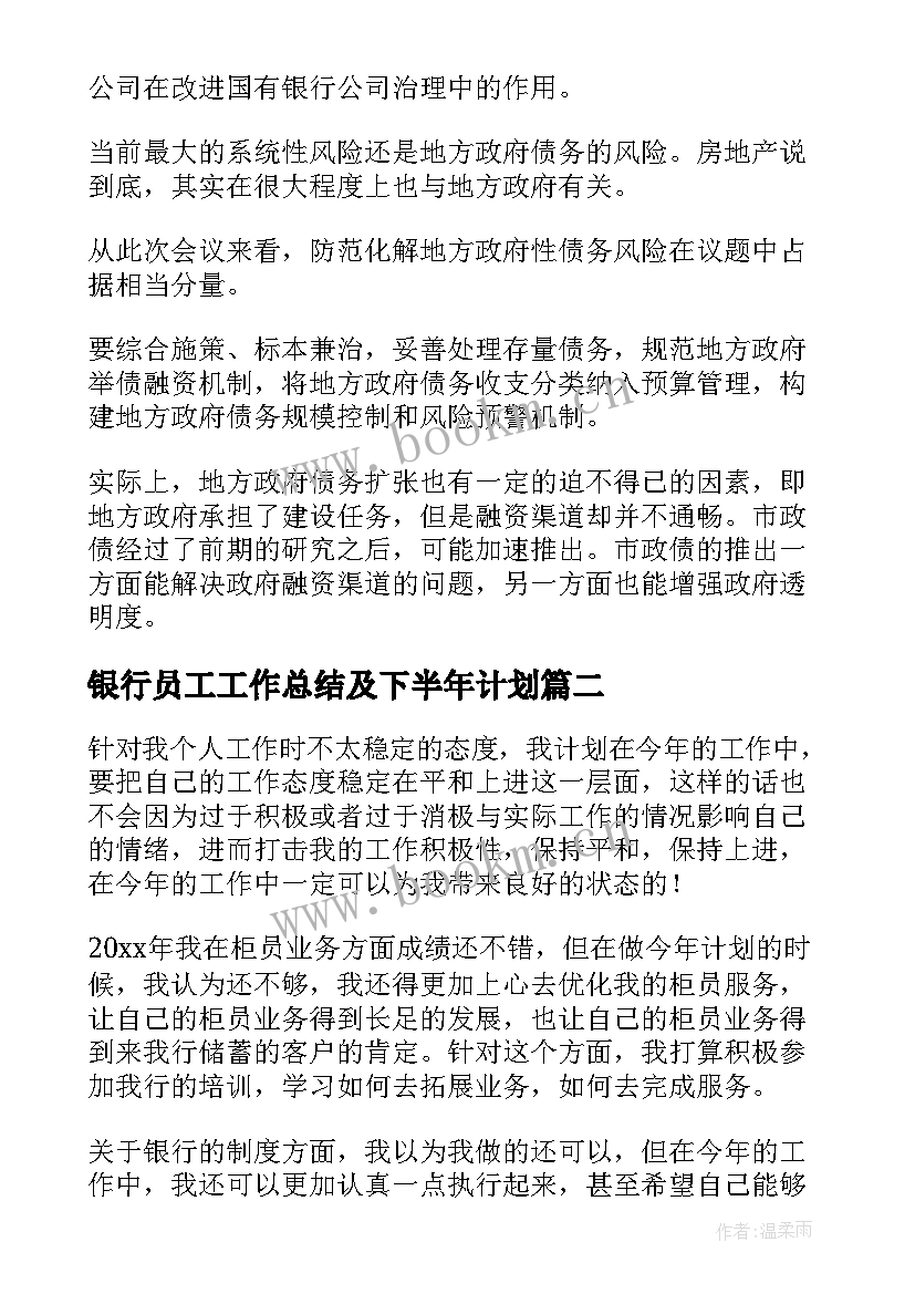 2023年银行员工工作总结及下半年计划(大全8篇)