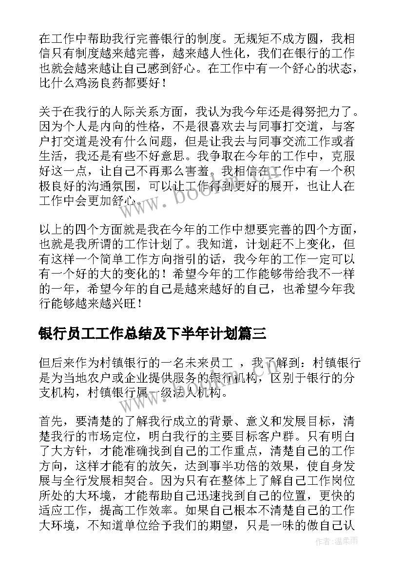 2023年银行员工工作总结及下半年计划(大全8篇)