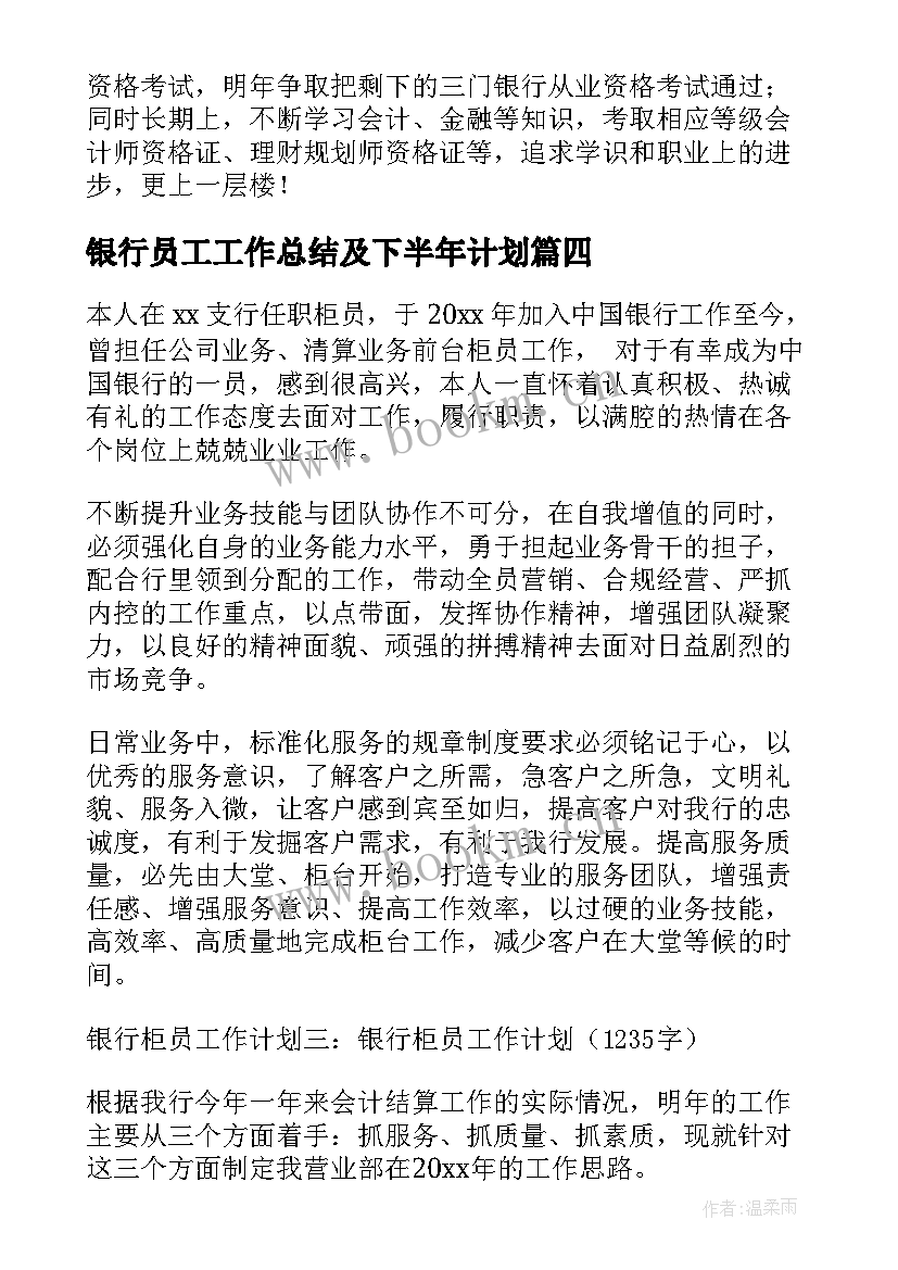 2023年银行员工工作总结及下半年计划(大全8篇)