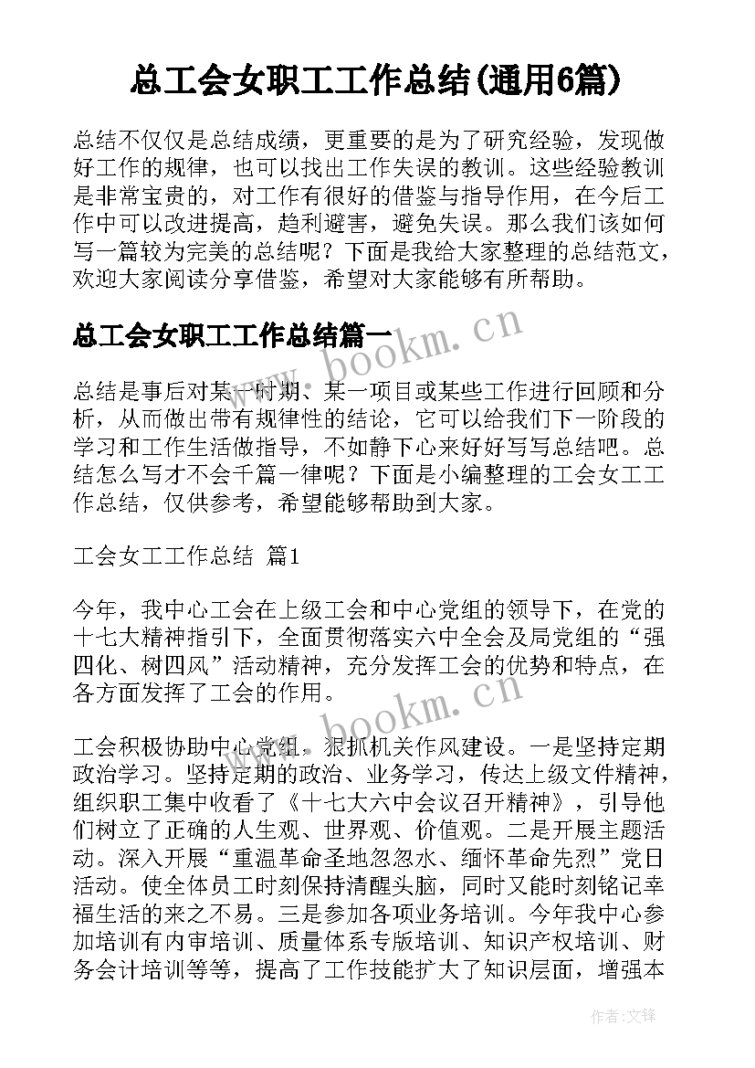 总工会女职工工作总结(通用6篇)