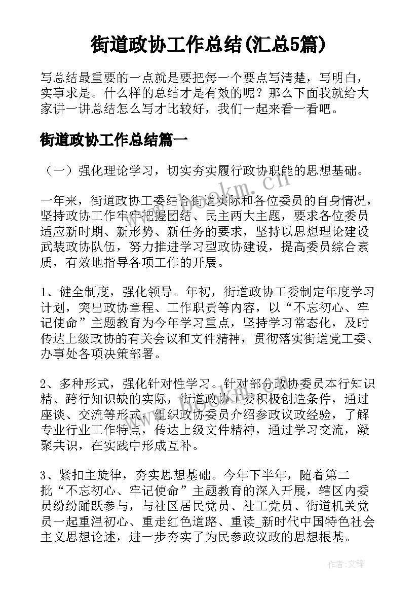 街道政协工作总结(汇总5篇)