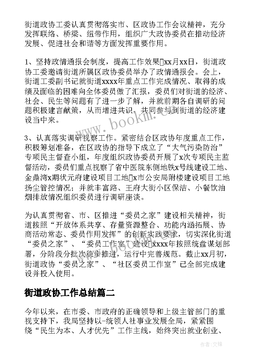 街道政协工作总结(汇总5篇)