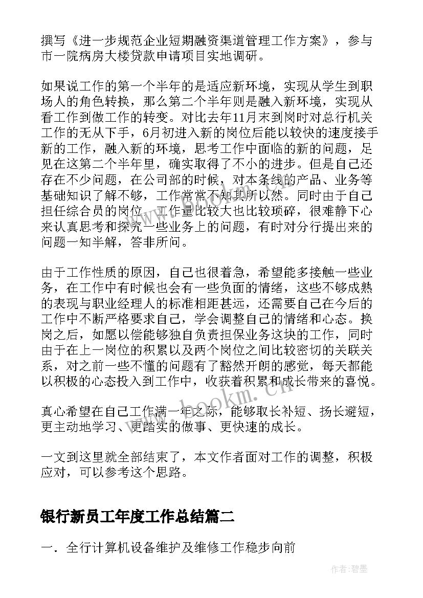 银行新员工年度工作总结(优质10篇)