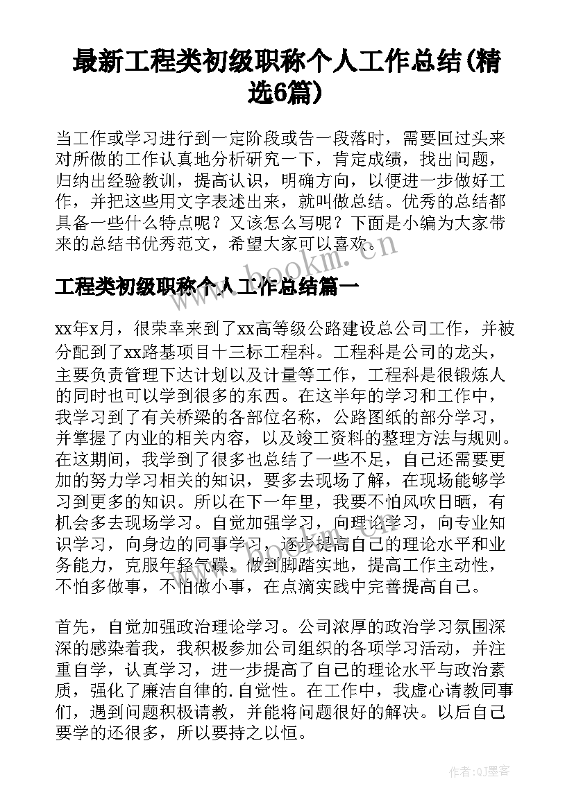 最新工程类初级职称个人工作总结(精选6篇)